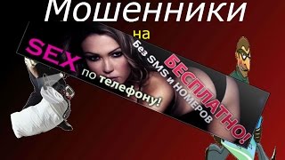 Секс Онлайн, Секс по телефону, Зек В Шоке, Развод на деньги не удался))))Мошенники Аферисты