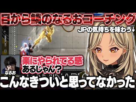 【スト6】目から鱗のなるおコーチングでJPの気持ちを味わい戦い方を教わるきゅーちゃん【神成きゅぴ/なるお/ぶいすぽ/切り抜き】