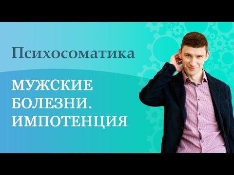 Психосоматика. Мужские болезни. Импотенция. Простатит.