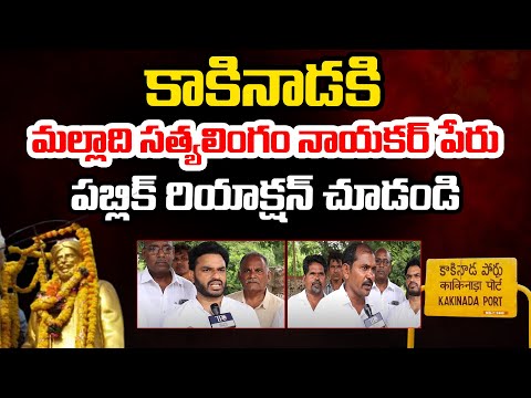 Kakinada Name Change: Public Recation | Malladi Satyalingam Naicker | Telugu Rajyam