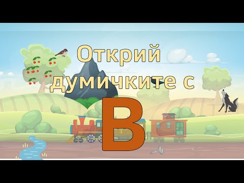 Видео: Кои думи започват с Об?