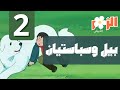 بيل وسبستيان كرتون بدون موسيقى الحلقة 2 Cartoon Without Music 