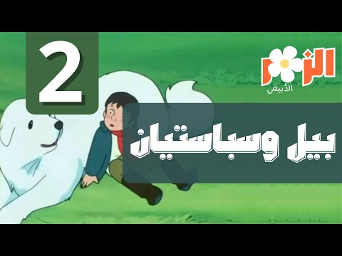 بيل وسبستيان كرتون بدون موسيقى الحلقة 2 Cartoon Without Music 