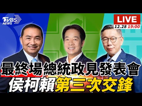 🔴【LIVE】最終場總統政見發表會 侯友宜、柯文哲、賴清德第三次交鋒 20231228