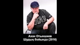 Ахан Отыншиев - Шудың бойында