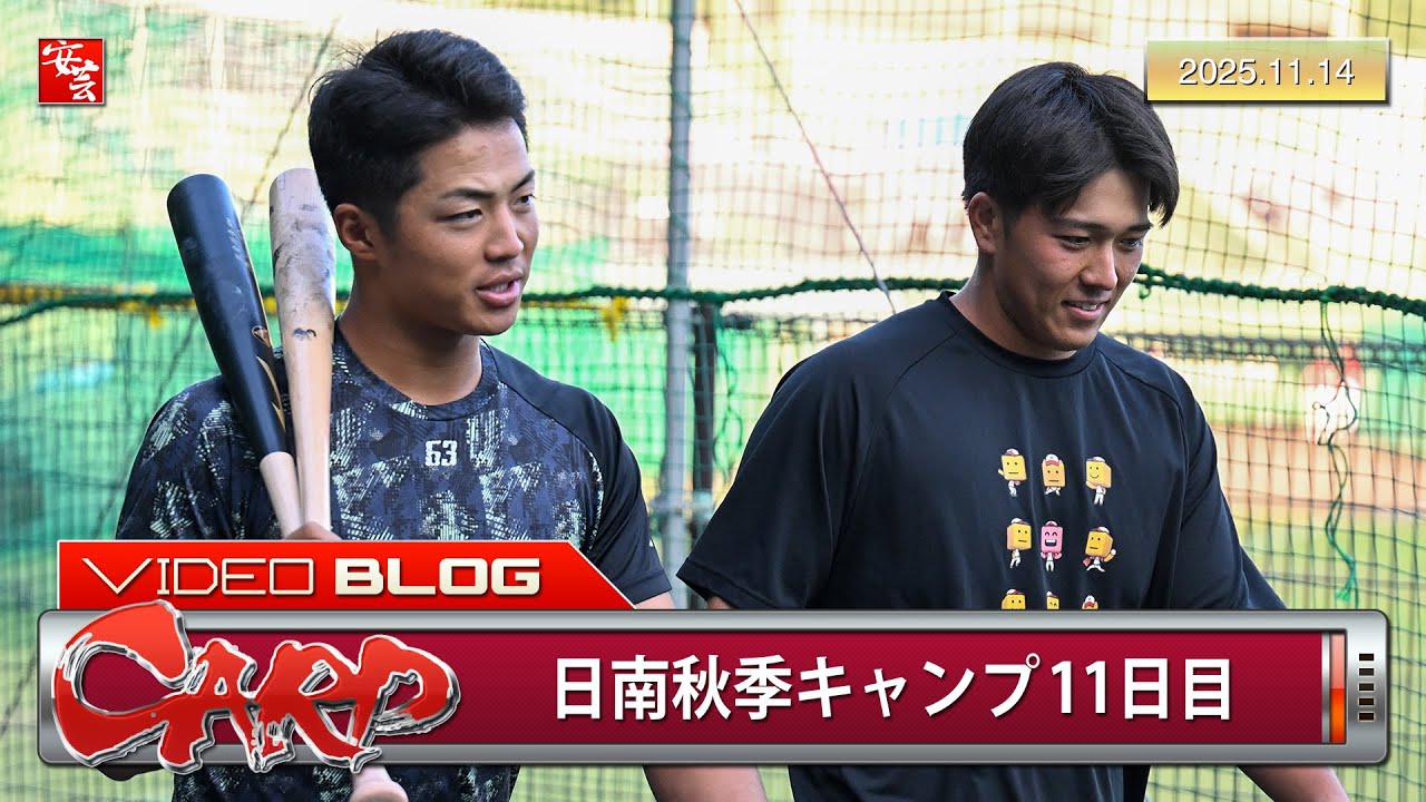 カープ】日南秋季キャンプ第4クール初日の模様（2025年11月14日 