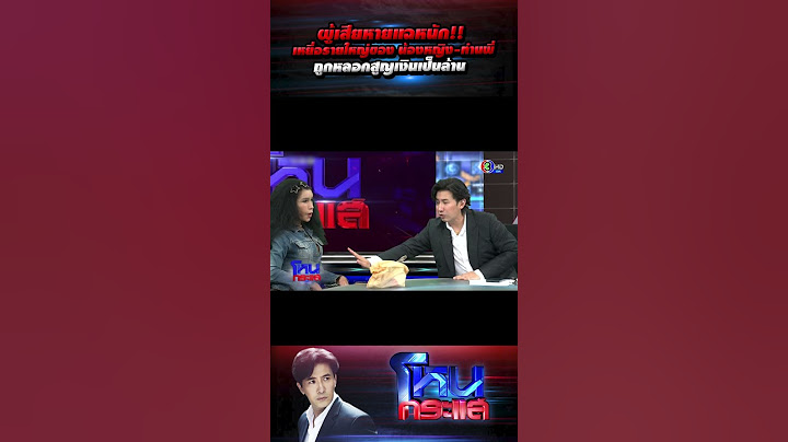 ผู้เสียหายแฉหนัก!! เหยื่อรายใหญ่ของ น้องหญิง-ท่านพี่ ถูกหลอกสูญเงินเป็นล้าน l#โหนกระแส