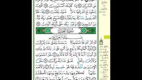 الصفحة (267) من المصحف الشريف ( خواتيم سورة الحجر وأول سورة النحل - مشروع حفظ لقرآن الكريم )
