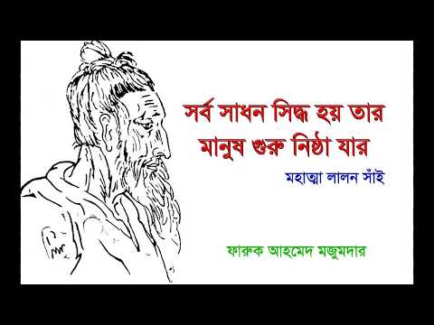 মানুষ গুরু নিষ্ঠা যার -Manush Guru Nishtha Jar : Lalon Sai