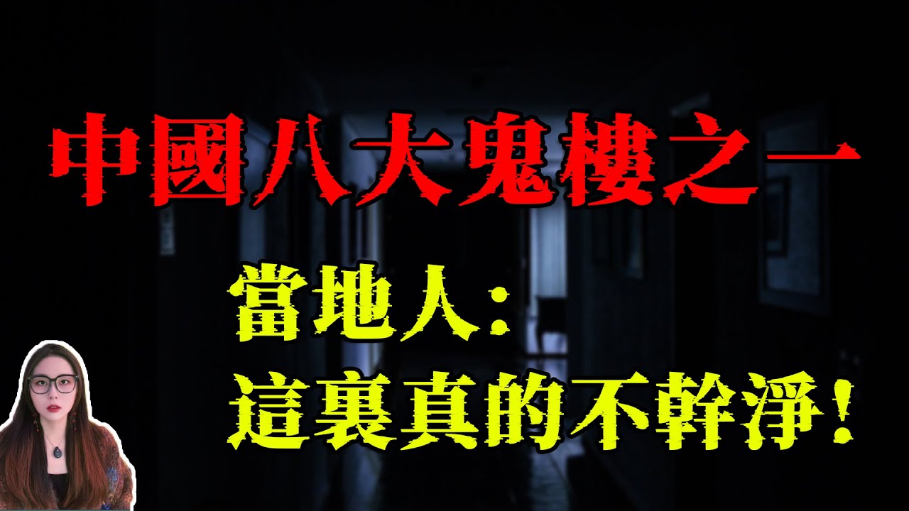 當地人避之不及的地方，靠靈異事件火遍全中國的鬼樓，尤其到了晚上，這裏更加的陰森恐怖 | 小緊張琳琳