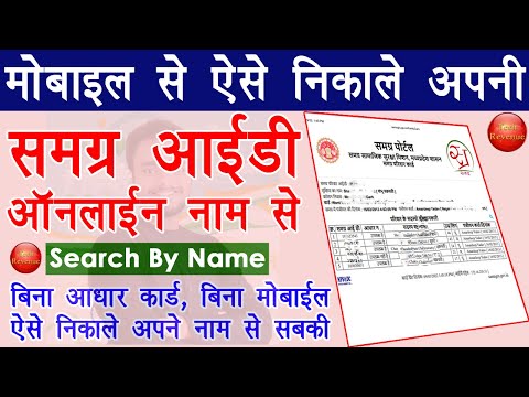 how to search samagra id by name - समग्र आईडी नाम से कैसे निकाले | how to search samagra id by adhar