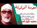 سورة الزلزلة برواية ورش للشيخ محمود خليل الحصري سورة الزلزلة برواية ورش للشيخ محمود خليل الحصري