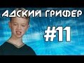 Шоу - АДСКИЙ ГРИФЕР! #11 (ДЕРЗКИЙ ПАРНИША / Мамка отругала прямо на вебку!)