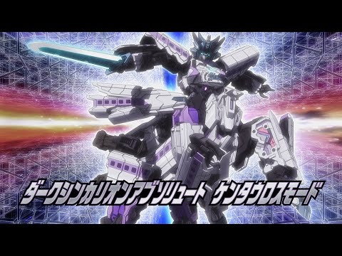 【新幹線変形ロボ シンカリオンＺ】ダークシンカリオンアブソリュート 特別ＰＶ