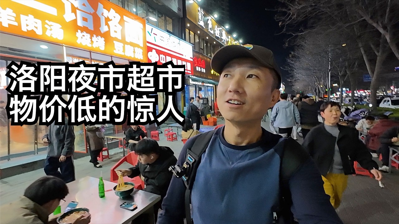 中原物价“崩盘”,洛阳本地特色美食竟是”碳水天堂”,味道如何?和朋友忆杭州,那里已不适合慢生活(小叔TV EP390)