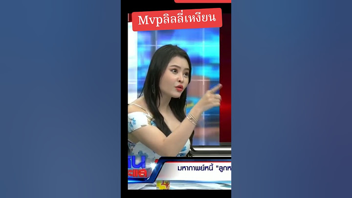 MVP #ลิลลี่เหงียน #ยืมเงิน #เบี้ยวหนี้ #เจ้าหนี้ลูกหนี้ #ลูกหมีรัศมี #หนุ่มกรรชัย #โหนกระแส