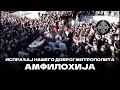 Испраћање нашег доброг митрополита Амфилохија. Слава Богу ☦ 📽:agape_nk #добровољци #православље