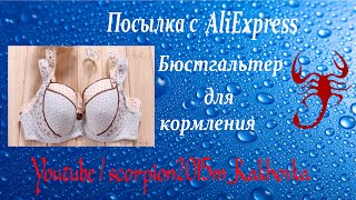 42. Посылка с AliExpress.  Бюстгальтер для кормления(, 2016-03-09T09:26:37.000Z)