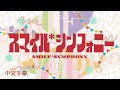 Project Sekai 中文字幕 スマイル シンフォニー ワンダーランズ ショウタイム スマイルシンフォニー Ws 中文字幕 はじまりの未来 Project Sekai 中文字幕 スマイル シンフォニー ワンダーランズ ショウタイム スマイルシンフォニー Ws 中文字幕 はじまりの未来