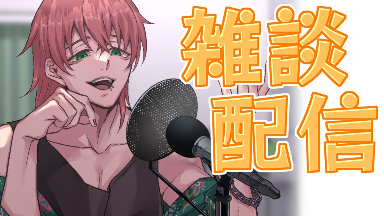 【雑談配信】仕事終わったから配信つけてみた【ソロ】