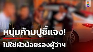 หนุ่มโพสต์ยันไม่ใช่ผัวน้อยรองผู้ว่าฯ เตรียมดำเนินคดีกับคนที่กล่าวหา  | 29 เม.ย. 67 | ข่าวใหญ่ช่อง8