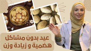 أسرع علاج لتخمةالمعدة بالعيد | طريقة سهلة لتناول حلويات العيد بدون بدانة أو زيادة في الوزن