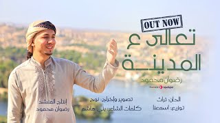 تعالي ع المدينة - رضوان محمود | Radwan Mahmoud - Taala Ala Al Madina