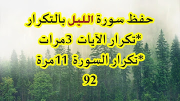 سورة االليل برواية ورش || تكرار الآيات والسورة || Surat Al-lail