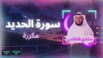 سورة الحديد مكررة القارئ مشاري العفاسي