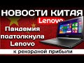 Пандемия подтолкнула Lenovo к рекордной прибыли. Новости Китая