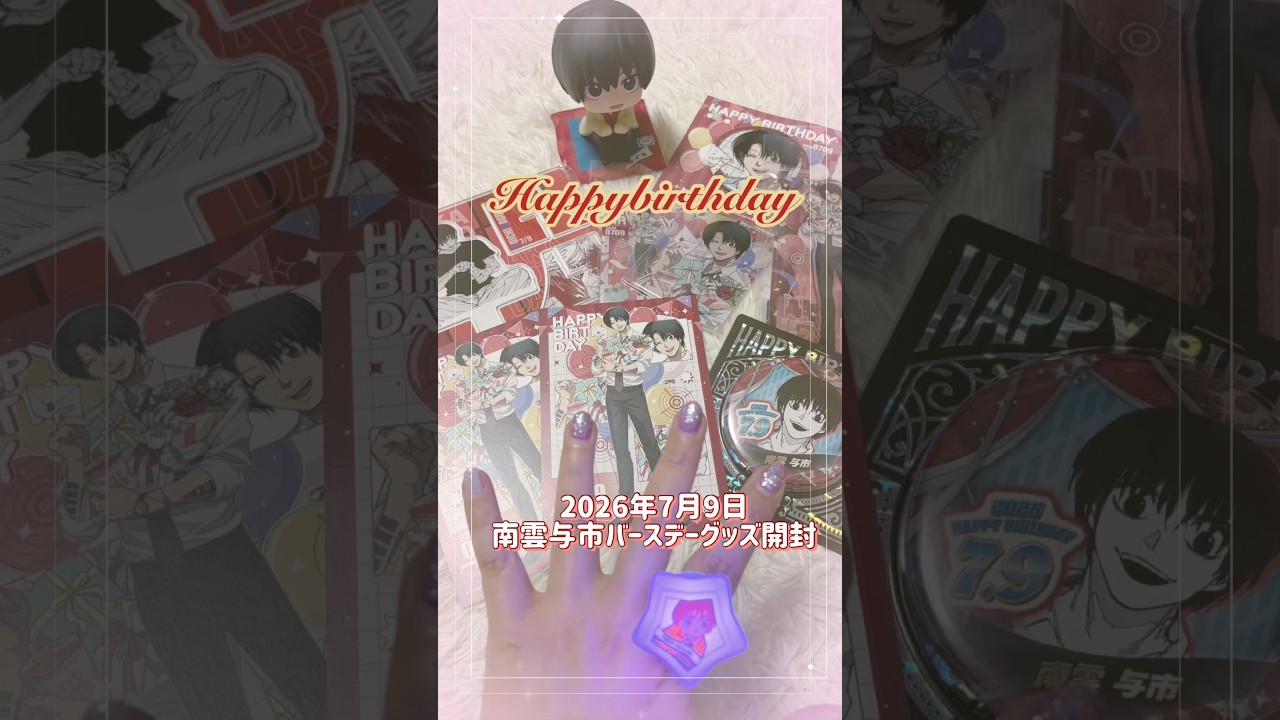 SAKAMOTODAYS】 南雲Happybirthday🎉✨️ 2026年バースデーグッズ購入