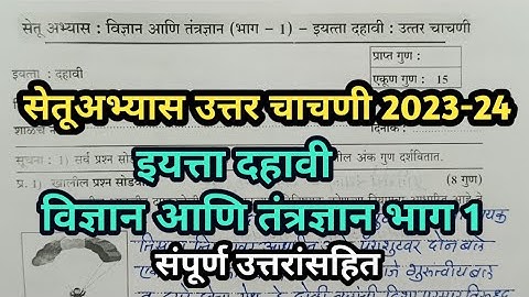 इयत्ता 10वी विज्ञान आणि तंत्रज्ञान भाग1 सेतूअभ्यास उत्तरचाचणी 2023 | std10th science 1 post test |