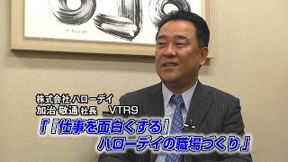  ハローデイ 1 追加インタビュー 仕事を面白くする ハローデイの職場づくり