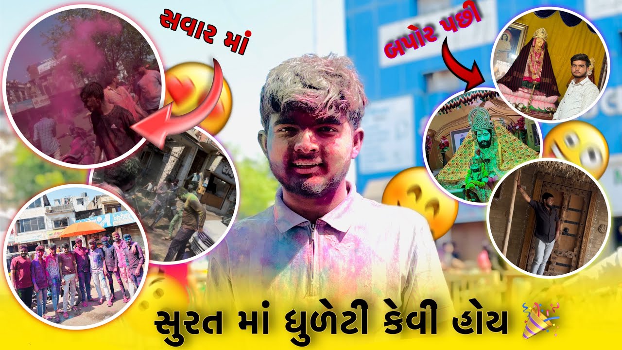 સુરત માં ધુળેટી 🫟😱 / રખડવા નીકળી ગયા 🤪 #viral #holi #vlog #dhamlo #surat 