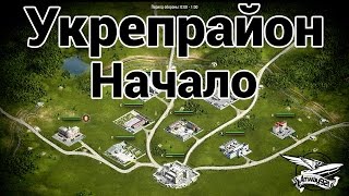 Укрепрайон - Начало Укрепрайон - Начало