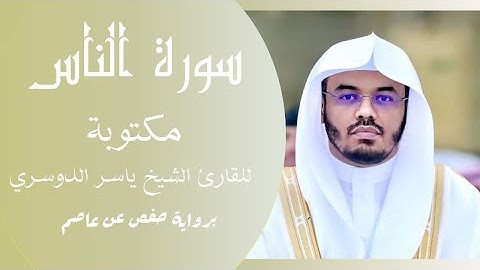 سورة الناس مكتوبة | ياسر الدوسري