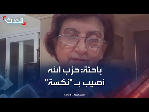 باحثة حزب الله أصيب ب نكسة بسبب تهوره ولا خلاف على حصرية السلاح