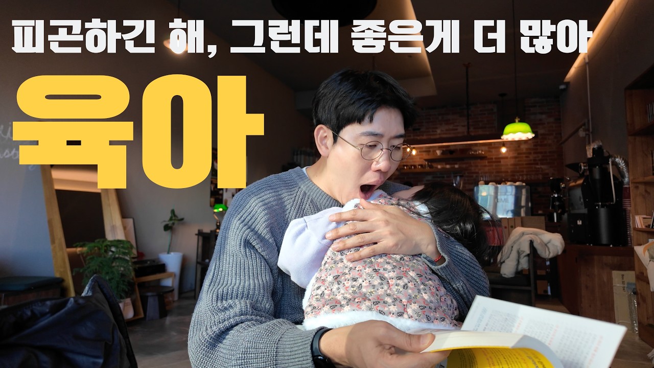 VLOG l 연휴 쫌 기네 l 일상브이로그, 설연휴, 아빠육아