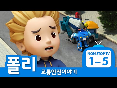 교통안전이야기 이어보기│교통안전 에피소드 풀버전│<strong>EP01</strong> - 05│폴리의 교통안전│로보카폴리 TV