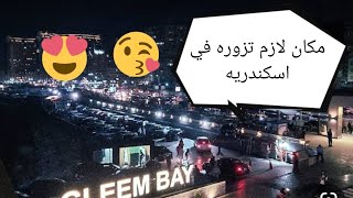 مكان لازم تزوره في اسكندريه جليم باي