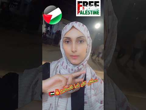 معلش كلوو فدا فلسطين معلش لو سالت دموع العين اللهم قوة وقوة وثبات غزة حياة مينا