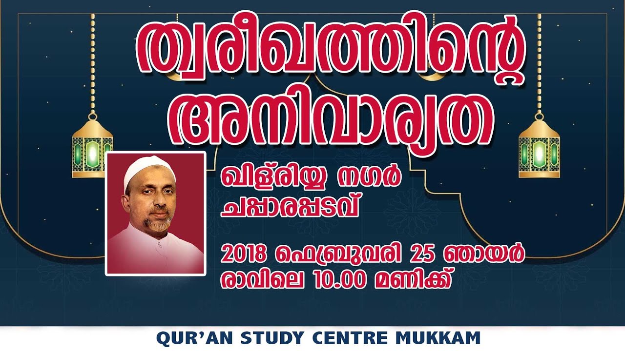 ത്വരീഖത്തിൻ്റെ അനിവാര്യത | ചപ്പാരപ്പടവ് | Rahmathulla qasimi | 25.02.2018