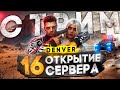 СМОТРИМ ОТКРЫТИЕ 16го СЕРВЕРА DENVER ГТА 5 РП - MAJESTIC RP GTA 5, МАСЛЕННИКОВ, ПРОМОКОД: FLETCHER