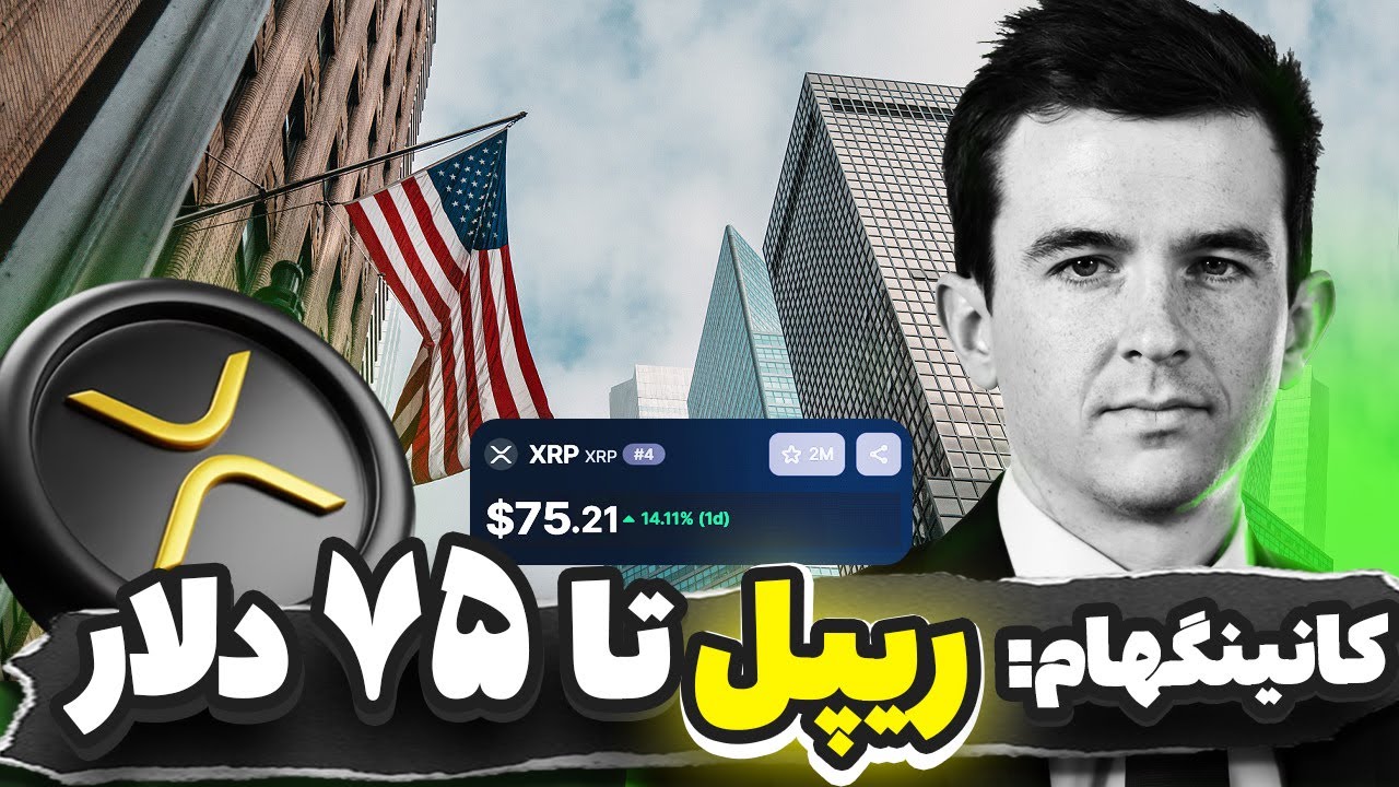 کانینگهام : ریپل امسال 75 دلار میشه !!🟢ریپل جای بیت‌کوین رو می‌گیره؟! ۸ سند شوکه‌کننده منتشر شد!