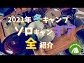 『キャンプギア紹介』キャンプ１年目ソロキャンパーのギアを全て紹介します☆彡