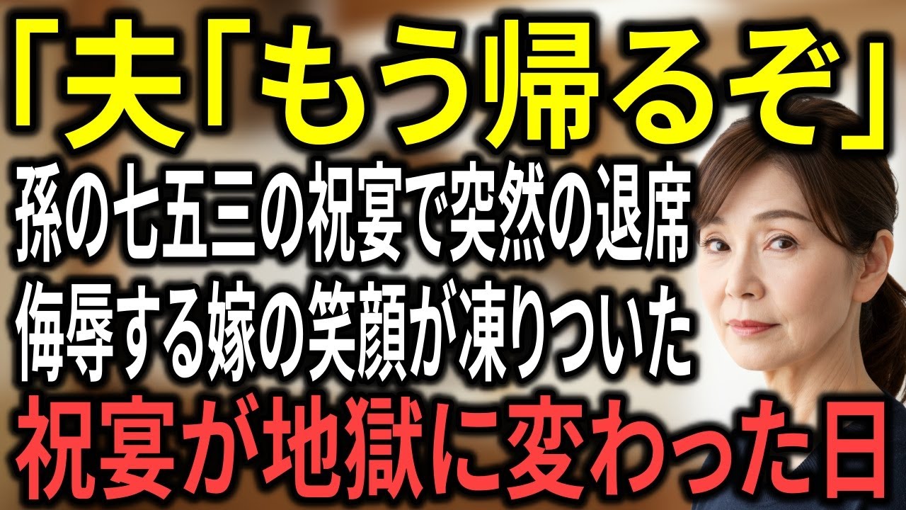 孫の七五三の祝宴で夫「もう出るぞ！」 侮辱する嫁の笑顔が凍りついた。祝宴が地獄に変わった日