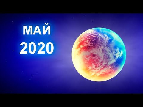 Гороскоп на Май Гороскоп на Май