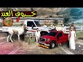 شرينا خروف العيد 🐏🔪!! | GTA 5