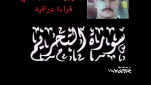 سامرابواسامه البغدادي..ما تيسر من سورة(التحريم)..قراءة عراقية