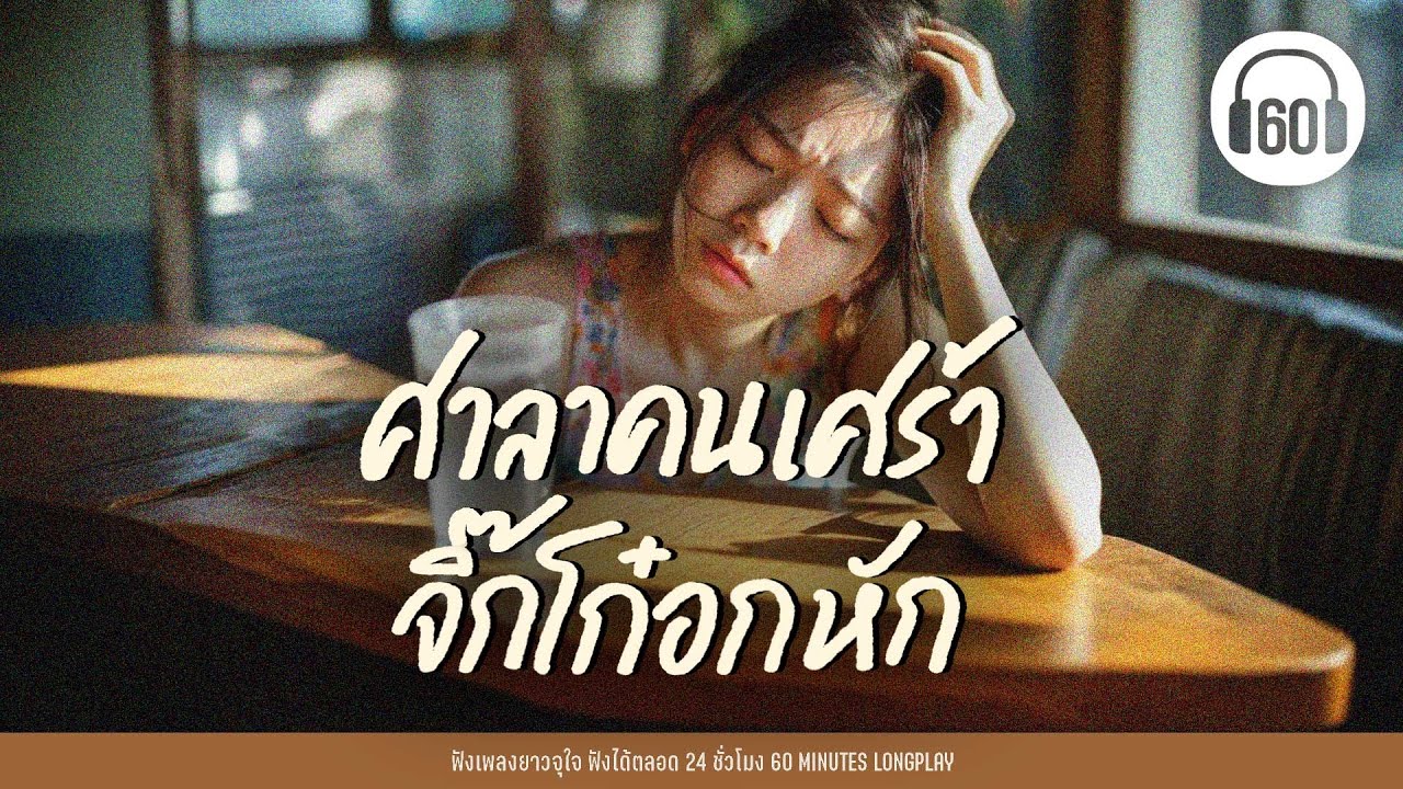 รวมเพลง ศาลาคนเศร้า จิ๊กโก๋อกหัก #เพลงอกหักวันสงกรานต์【LONGPLAY】